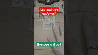 Где он/Она? Чего ждать? #таро #tarot #астерорион #asterorion #гороскоп