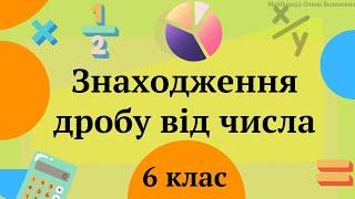 Знаходження дробу від числа 6 клас