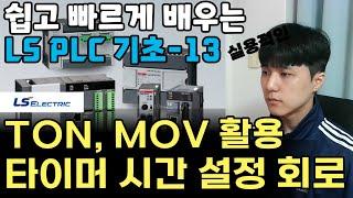 PLC 기초 명령어 TON, MOV를 활용한 타이머 시간 설정 회로