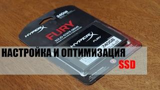 Настройка и оптимизация SSD накопителя