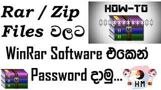 How to add a Password to any [rar,zip] archive using WinRar - Sinhala