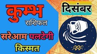 कुम्भ राशि राशिफल दिसंबर 2021|Kumbh Rashi  Rashifal December 2021|Aquarius Horoscope December 2021