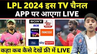 LPL 2024 Live Mobile App & Tv Channel's | How to Watch live LPL 2024 In India