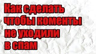 как сделать чтобы комменты не попадали в спам в YouTube