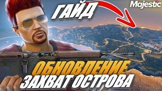 КАК ЗАХВАТИТЬ ОСТРОВ??? ПОЛНЫЙ ГАЙД ПО ЗАХВАТУ ОСТРОВА на MAJESTIC RP GTA 5