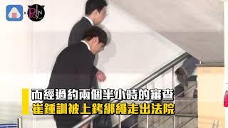 【近期】崔鍾訓被綁繩上銬帶走 兩度道歉「對不起」