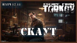 СКАУТ ТАРКОВ КВЕСТ | Квест Механика | Escape from Tarkov