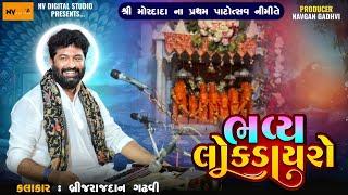 બ્રિજરાજદાન ગઢવી - વોવાર લોક ડાયરો | Brijrajdan Gadhavi - Vovar Program 2024 | lokdayro | Nv Studio