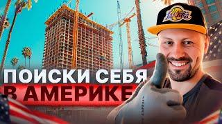 Поиски себя в Америке | Новая работа