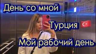 День со мной. Работа в Турции в отеле  #vlog