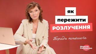 Як пережити розлучення? Поради психолога