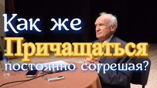 Осипов А.И. Как же причащаться постоянно согрешая?