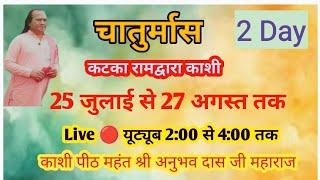 live  कटका चातुर्मास 2 Day, काशी पीठ महंत श्री अनुभव दास जी महाराज