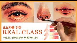 리얼클래스 초보자편 [수채화] - REAL CLASS For beginners [WATERCOLOR] Tutorial