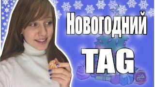 Новогодний TAG/ AnnVikay