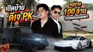 เปิดบ้านดีเจ PK หมู่บ้าน 100 ล้าน! สวยสุดในกรุงเทพ !!!! EP.125 | What the fast