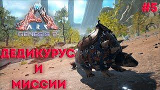 ДЕДИКУРУС И МИССИИ | Ark Survival Evolved Genesis 2 | #5