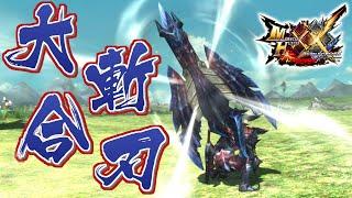 【MHXX】烈火と業火の饗宴を開く盾斧、「大斬合刃バルドノヴァ」（ゆっくり実況）