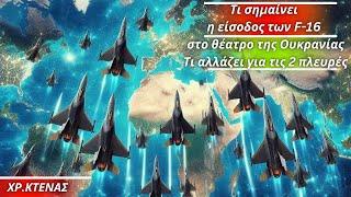 Χρήστος Κτενάς: Τι σημαίνει η είσοδος των F-16 στο θέατρο της Ουκρανίας-Τι αλλάζει για τις 2 πλευρές
