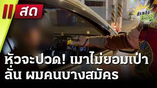 Live : ข่าวเช้าหัวเขียว 2 ม.ค. 68 | ThairathTV