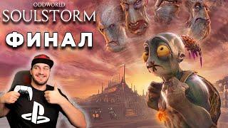 ИСТОРИЯ МУДОКОНОВ — ODDWORLD SOULSTORM — ПОЛНОЕ ПРОХОЖДЕНИЕ (ФИНАЛ)