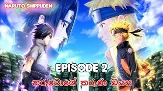 නරුටෝගේ තරුන වයස || Naruto Shippuden || Episode 2 || සින්හල review