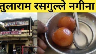 Tularam rasgulle Nagina || Tularam restaurant || Tularam ke rasgulle || तुलाराम रसगुल्ले नगीना