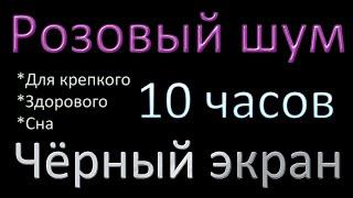 Розовый шум | Для Здорового, Крепкого Сна | 10 ЧАСОВ