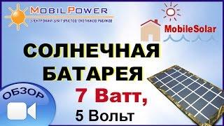 Видео-обзор: Солнечная батарея MobileSolar 7 Вт, 5В (моноблок)