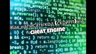 Как написать код (скрипт) на Cheat Engine