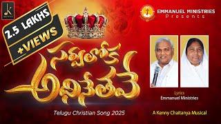 సర్వలోక అధినేతవే-SARVALOKA ADHINETHAVE|EMMANUEL MINISTRIES|TELUGU CHRISTIAN LATEST NEWYEAR SONG 2025