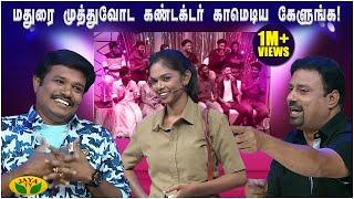 ஒரு பெண் கண்டக்டர எப்டி கலாய்க்கிறாரு பாருங்க! | Comedy Club | Tamil Comedy Show | JayaTv