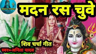 मदन रस चुवे|Shiv charcha|Shiv charcha geet|Shiv charcha bhajan|#shiv|#bolbam|#bolbamsong|shiv guru|