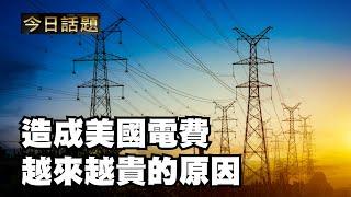 造成美國電費越來越貴的原因 08/29/24