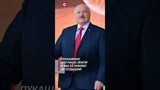 Лукашенко: Это наша земля и мы её никому не отдадим! #лукашенко #политика #новости #беларусь #shorts