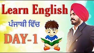 Learn English in Punjabi Day 1| Basic English in punjabi full course