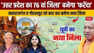 New District of Uttar Pradesh : 76th District of Uttar Pradesh will be Farenda | UPSC