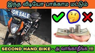 Second hand bike buying tips and guidance in tamil | தமிழில் | Mech Tamil Nahom