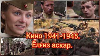Таржима кино 1941-1945.Ёлғиз аскар.