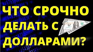 Что делать с долларами срочно? Прогноз доллара апрель Курс доллара 2025 Экономика России девальвация