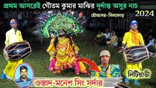 এবার অসুর নাচে আসর মাত করবে গৌতম কুমার মাঝিManesh Sing Sardar Asur Nach