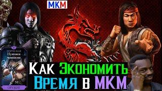 Дракон который меняет игру или как сэкономить время в МКМ