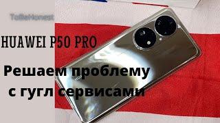 HUAWEI P50 PRO установка гугл сервисов