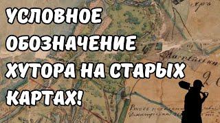 Как найти старинный хутор? Условное обозначение хутора на старой карте! Приборный поиск!