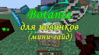 Botania в майнкрафте: ботания для нубов / Базовое развитие ботании (мини гайд)
