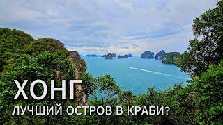 Остров Хонг - лучший в Краби?