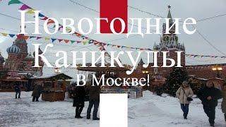 Новогодние Каникулы в Москве
