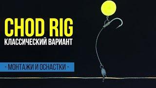 Карпфишинг TV :: Chod rig - как связать классический вариант чод рига для ловли карпа