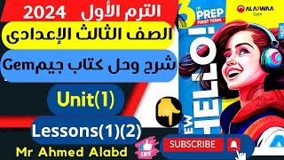 شرح وحل كتاب جيم Gem انجليزى للصف الثالث الإعدادى الترم الأول 2024 الوحدة الأولىunit(1)lessons(1)(2)