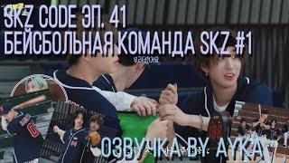 [Русская озвучка by Ayka] SKZ CODE (Хаотичная бейсбольная команда SKZ) #1 - Эп. 41